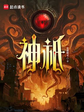 神祇在线阅读