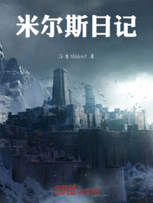 米爾斯日記