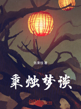 秉烛梦谈在线阅读