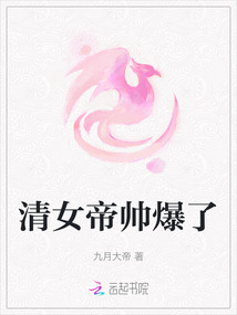 清女帝帥爆了