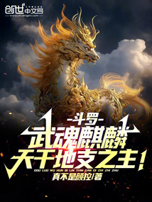 斗羅:武魂麒麟,天干地支之主!