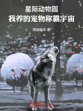 星际动物园:我养的宠物称霸宇宙在线阅读