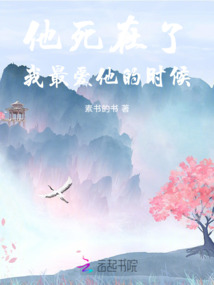 他死在了我最愛他的時候