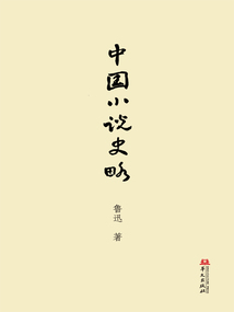 中国小说史略