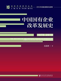 中國國有企業(yè)改革發(fā)展史(1978~2018)