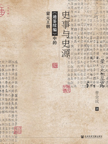 史事與史源：《通鑒續編》中的蒙元王朝