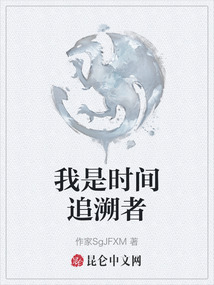 我是時間追溯者