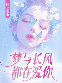 夢與長風，都在愛你