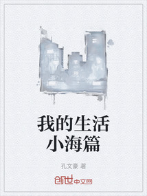 我的生活小海篇