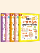 超有效图解小学生英语:基础知识+专项训练在线阅读