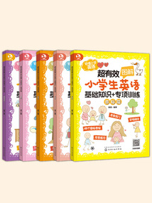 超有效圖解小學(xué)生英語：基礎(chǔ)知識+專項訓(xùn)練