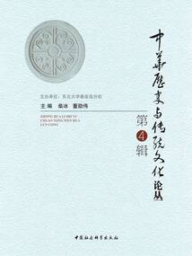 中華歷史與傳統文化論叢（第4輯）