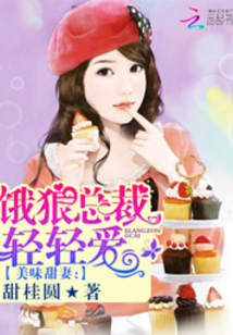 美味甜妻:餓狼總裁輕輕愛
