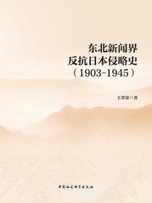 東北新聞界反抗日本侵略史（1903—1945）