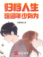 归档人生,这回年少有为在线阅读