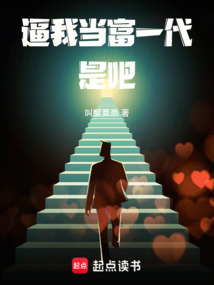 逼我當富一代是吧