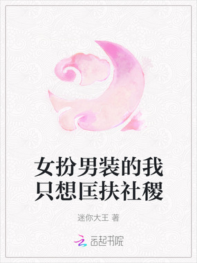 女扮男装的我只想匡扶社稷在线阅读