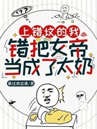 上错坟的我,错把女帝当成了太奶在线阅读