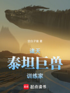 诸天:泰坦巨兽训练家在线阅读