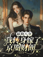 舔狗八年,我转身嫁了京圈财阀在线阅读