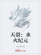 天裂:水火纪元在线阅读