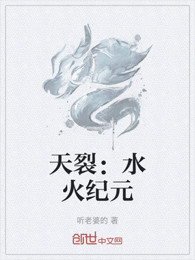 天裂：水火纪元在线阅读