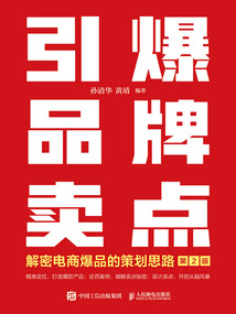 引爆品牌賣點:解密電商爆品的策劃思路(第2版)