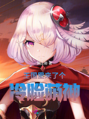 王国里来了个冷脸萌神在线阅读