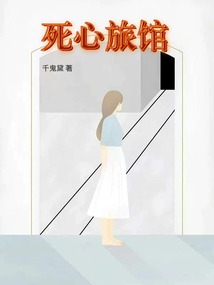 死心旅館