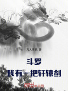 斗罗：我有一把轩辕剑在线阅读