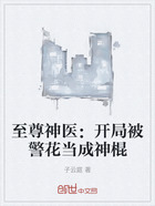 至尊神医：开局被警花当成神棍在线阅读