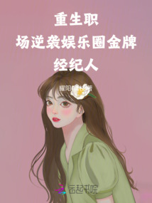 重生職場：逆襲娛樂圈金牌經紀人