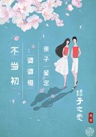 亲子鉴定:婆婆悔不当初在线阅读