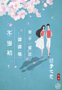 亲子鉴定：婆婆悔不当初