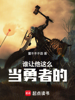 谁让他这么当勇者的在线阅读