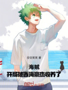海贼：开局被西海豪杰收养了在线阅读