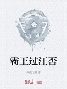 霸王過江否