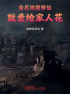 全名地窟修仙,就爱给家人花在线阅读
