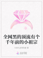 全网黑的顶流有个千年前的小祖宗在线阅读