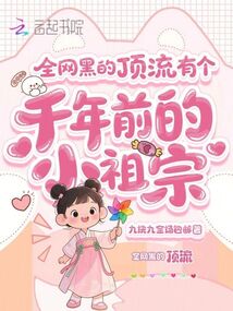 全網黑的頂流有個千年前的小祖宗
