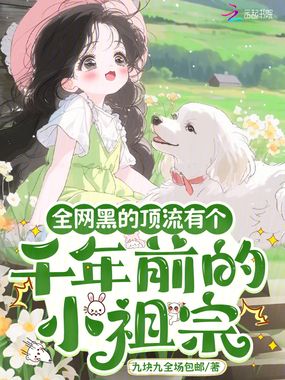 全网黑的顶流有个千年前的小祖宗在线阅读