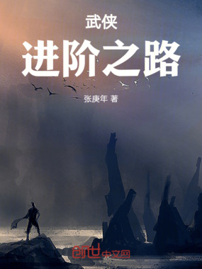 武侠进阶之路在线阅读