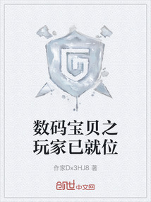 數(shù)碼寶貝之玩家已就位