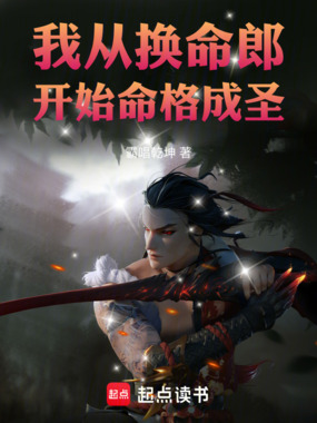 我从换命郎开始命格成圣在线阅读