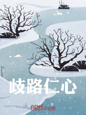 歧路仁心在线阅读