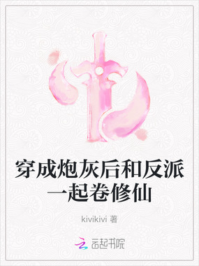 穿成炮灰后和反派一起卷修仙在线阅读