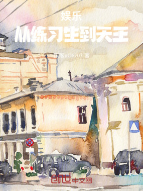 娱乐:从练习生到天王在线阅读