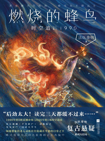 燃燒的蜂鳥:時空追兇1990