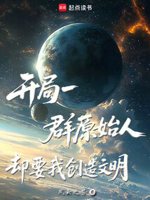 開局一群原始人，卻要我創造文明