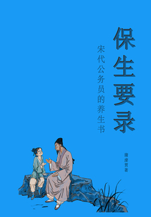 保生要錄（宋代公務員的養生書）